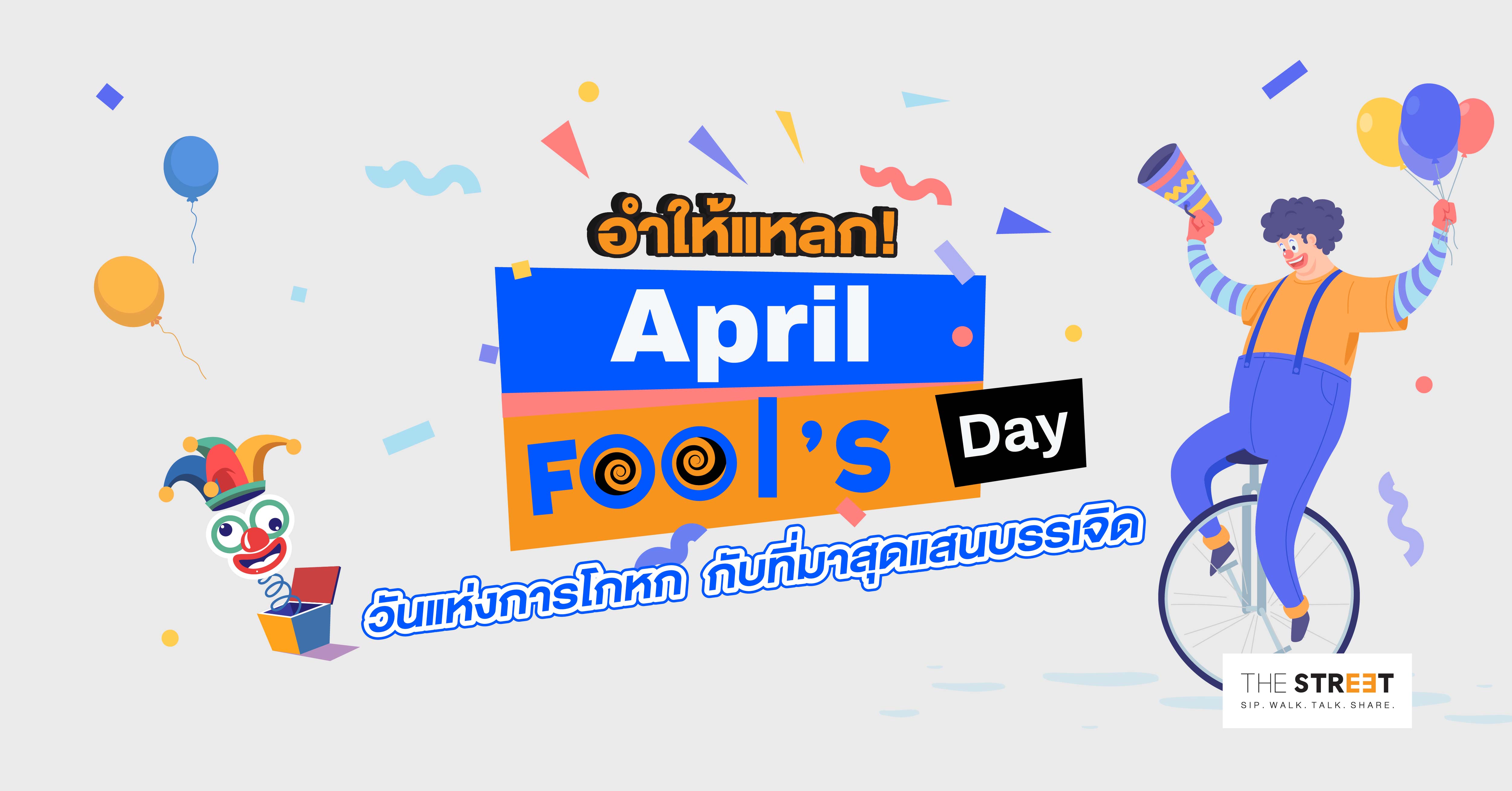 อำให้แหลก-april-fools-day-วันแห่งการโกหก-กับที่มาสุดแสนบรรเจิด